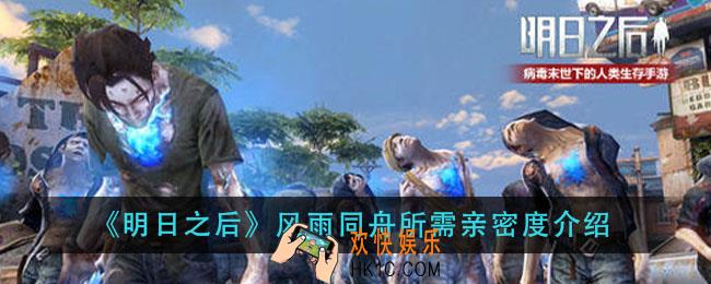 明日之后风雨同舟需要多少亲密度_风雨同舟所需亲密度介绍