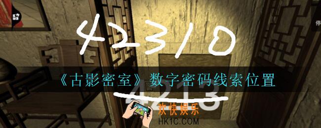 古影密室攻略数字密码在哪里_孙美琪古影密室数字密码线索位置
