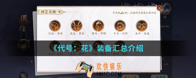 代号花装备有哪些_装备汇总