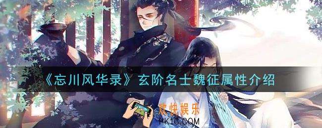 忘川风华录魏征属性是什么_玄阶名士魏征属性介绍