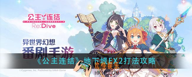 公主连结地下城ex2怎么打_地下城ex2打法攻略