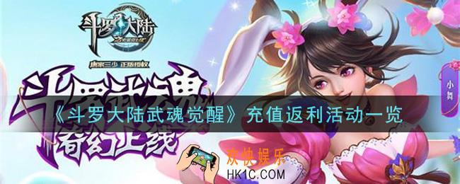 斗罗大陆武魂觉醒公测充值返利有什么奖励_充值返利活动一览