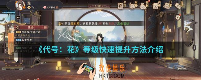 代号花等级怎么快速提升_等级快速提升方法