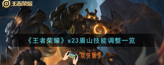 王者荣耀s23盾山有哪些改动_s23盾山技能调整一览