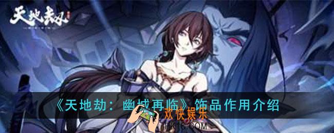 天地劫幽城再临饰品有什么用_饰品作用介绍