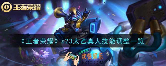 王者荣耀s23太乙真人有哪些改动_s23太乙真人技能调整一览
