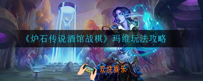 炉石传说酒馆战棋玛维怎么玩_玛维玩法攻略