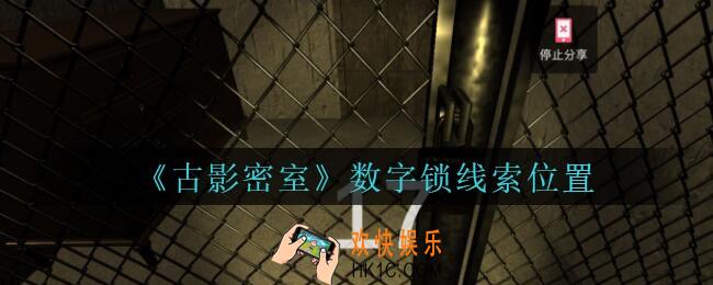 古影密室攻略数字锁在哪里_孙美琪古影密室数字锁线索位置