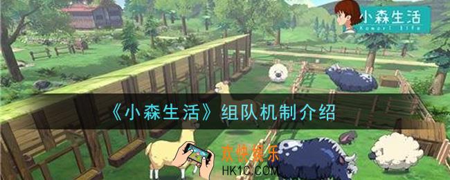 小森生活组队有什么用_组队机制介绍