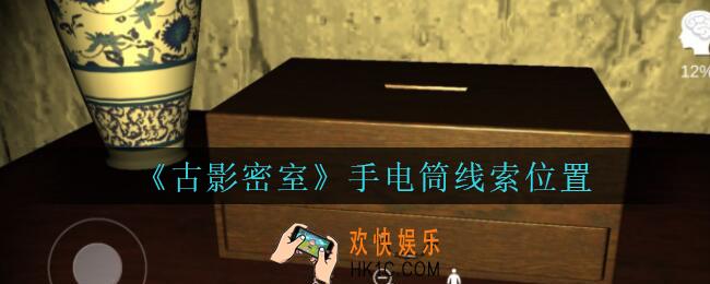 古影密室攻略手电筒在哪里_孙美琪古影密室手电筒线索位置
