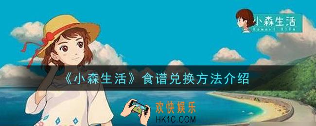 小森生活食谱在哪兑换_食谱兑换方法介绍