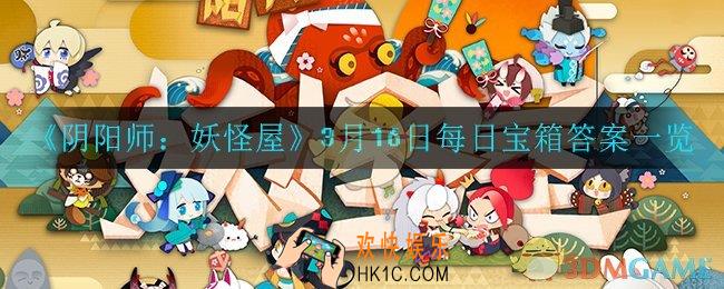 阴阳师妖怪屋3月16日每日宝箱答案是什么_3月16日每日宝箱答案一览