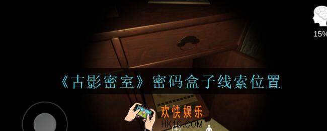 古影密室攻略密码盒子在哪里_孙美琪古影密室密码盒子线索位置