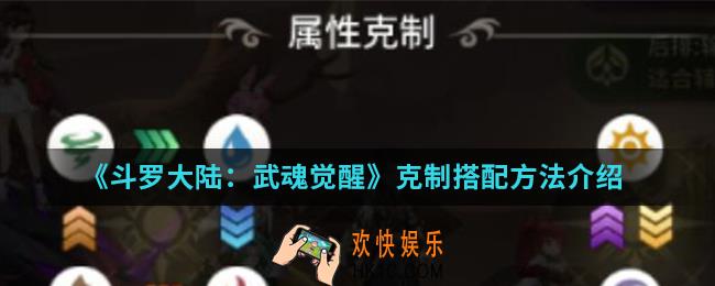 斗罗大陆武魂觉醒克制怎么搭配_克制搭配方法
