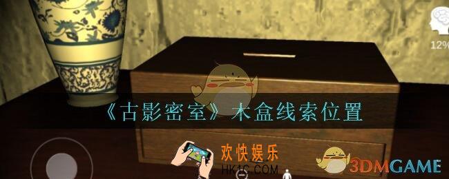 古影密室攻略木盒在哪里_孙美琪古影密室木盒线索位置