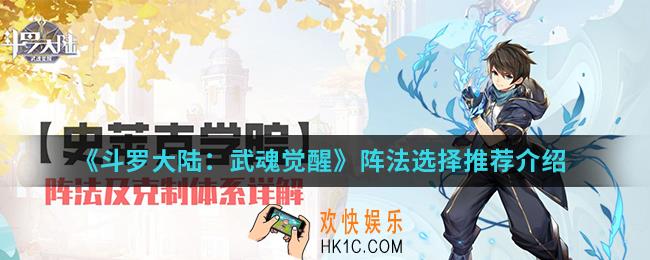 斗罗大陆武魂觉醒阵法怎么选择_阵法选择推荐