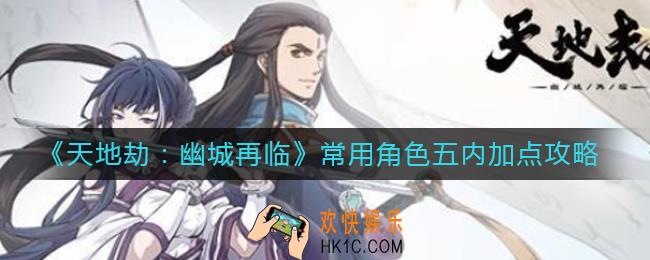 天地劫幽城再临常用角色五内怎么加点_常用角色五内加点攻略