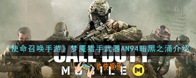 使命召唤手游梦魇猎手武器AN94暗黑之涌怎么样_梦魇猎手武器AN94暗黑之涌介绍