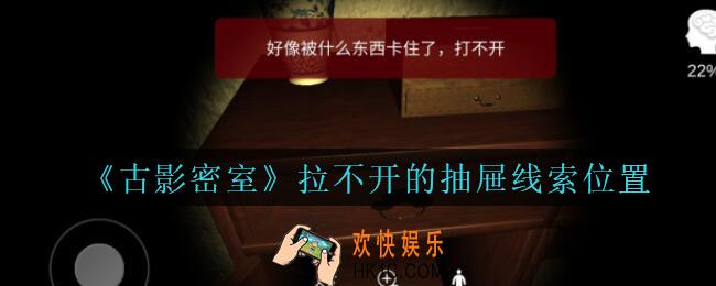 古影密室攻略拉不开的抽屉在哪里_孙美琪古影密室拉不开的抽屉线索位置
