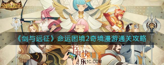 剑与远征命运困境2奇境漫游怎么过_命运困境2奇境漫游通关攻略