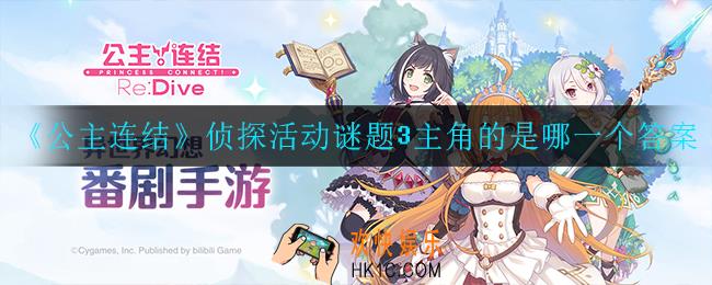 公主连结侦探活动谜题3主角的是哪一个答案_侦探活动谜题3主角的是哪一个答案