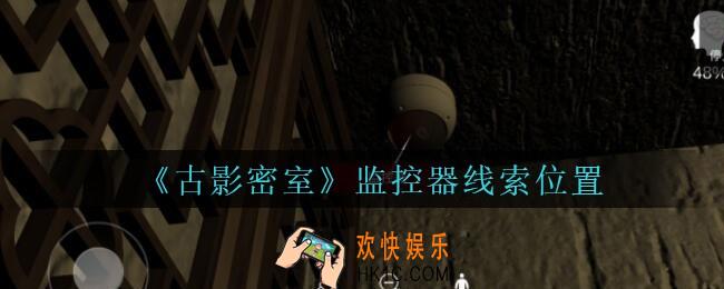 古影密室攻略监控器在哪里_孙美琪古影密室监控器线索位置