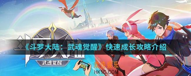 斗罗大陆武魂觉醒怎么快速成长_快速成长攻略