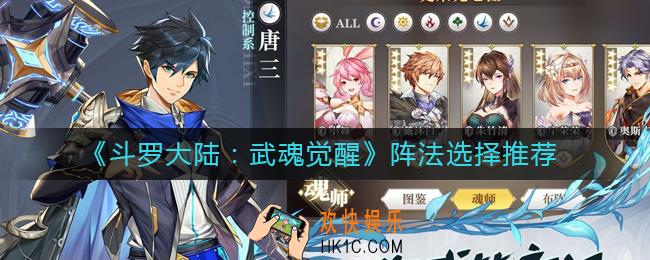 斗罗大陆武魂觉醒阵法怎么选择_阵法选择推荐