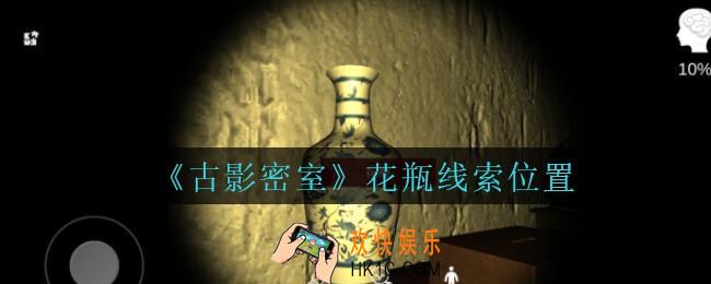 古影密室攻略花瓶在哪里_孙美琪古影密室花瓶线索位置