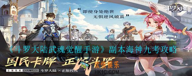斗罗大陆武魂觉醒手游里副本海神九考怎么过_副本海神九考攻略