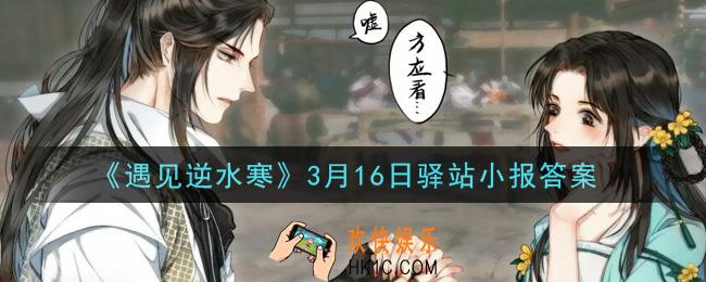遇见逆水寒驿站小报3月16日答案攻略2021_3.16日每日一题最新四个线索2021