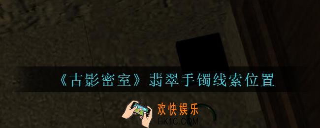 古影密室攻略翡翠手镯在哪里_孙美琪古影密室翡翠手镯线索位置