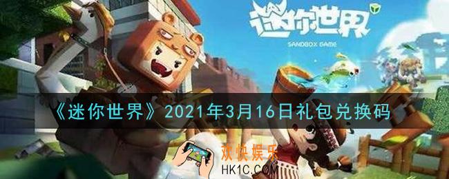 迷你世界3月16日礼包兑换码在哪领_3月16日礼包兑换码激活码是什么2021