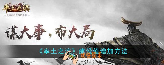 率土之滨建设者怎么增加_建设值增加方法