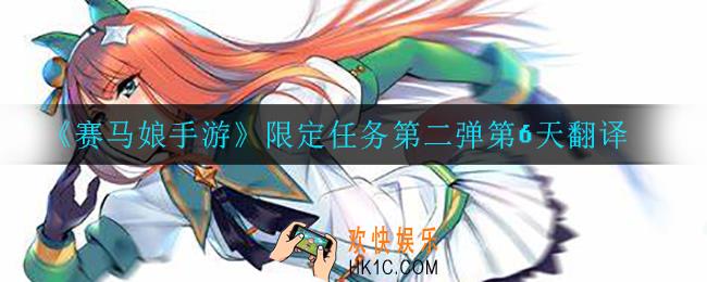 赛马娘手游限定任务第二弹第6天翻译_限定任务第二弹第6天翻译