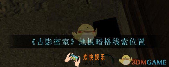 古影密室攻略地板暗格在哪里_孙美琪古影密室地板暗格线索位置