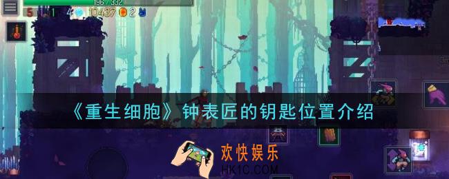 重生细胞钟表匠的钥匙在哪里_钟表匠的钥匙位置介绍