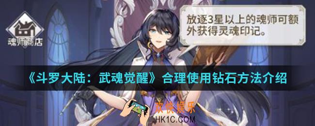 斗罗大陆武魂觉醒怎么合理使用钻石_合理使用钻石方法