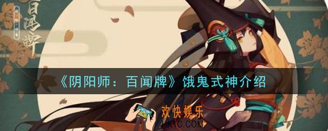 阴阳师百闻牌饿鬼式神怎么样_饿鬼式神介绍