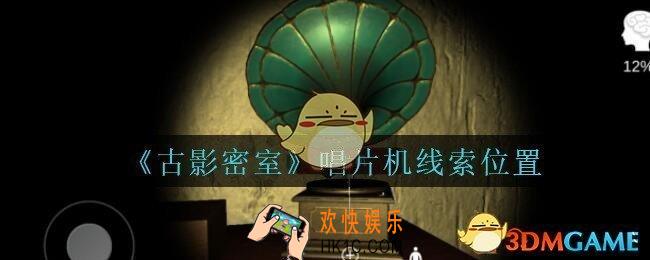 古影密室攻略唱片机在哪里_孙美琪古影密室唱片机线索位置介绍