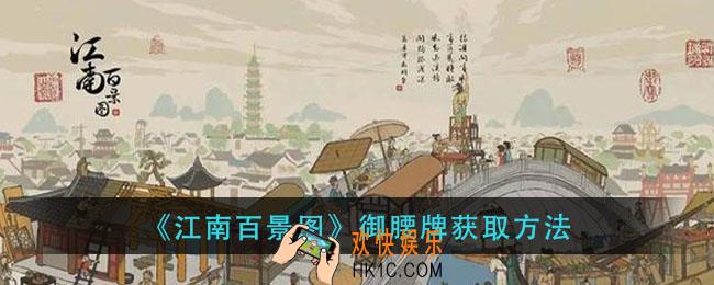 江南百景图御腰牌怎么获得_御腰牌获取方法