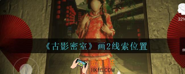 古影密室攻略画2在哪里_孙美琪古影密室画2线索位置介绍