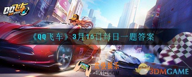 QQ飞车3月16日每日一题答案是什么_3月16日每日一题答案