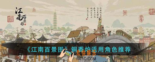 江南百景图铜香炉适合谁_铜香炉适用角色推荐