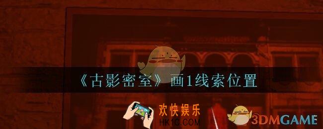 古影密室攻略古画1在哪里_孙美琪古影密室画1线索位置介绍