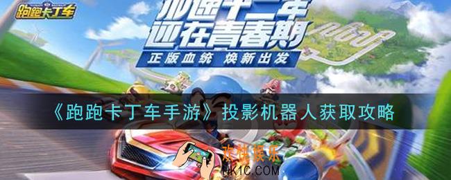 跑跑卡丁车手游投影机器人怎么获得_投影机器人获取攻略
