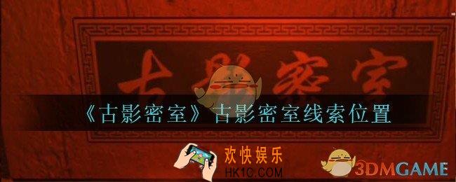 古影密室攻略古影密室在哪里_孙美琪古影密室古影密室线索位置介绍