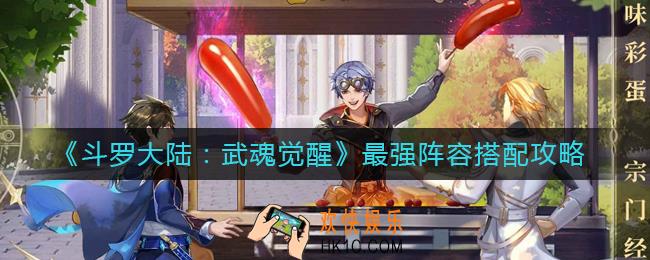 斗罗大陆武魂觉醒新手最强阵容怎么搭配_最强阵容搭配攻略