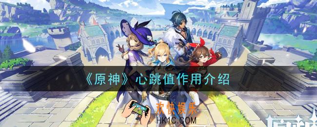 原神心跳值是什么意思_心跳值作用介绍