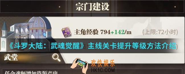 斗罗大陆武魂觉醒主线关卡怎么提升等级_主线关卡提升等级方法